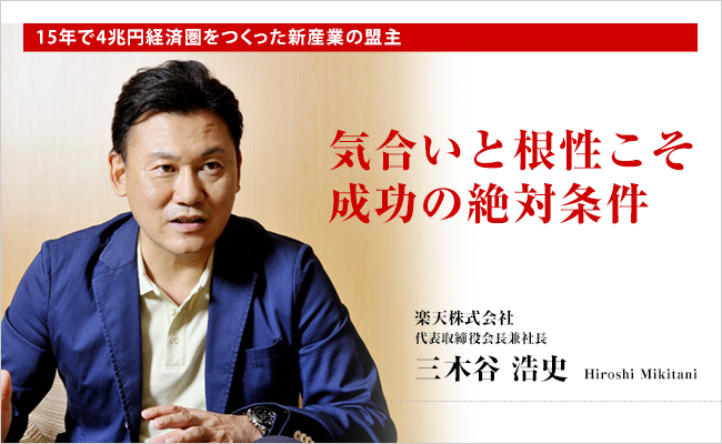 楽天株式会社　代表取締役会長兼社長　三木谷 浩史